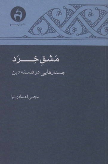 تصویر  مشق خرد (جستارهایی در فلسفه دین)